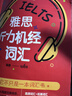 環(huán)球教育 雅思聽(tīng)力機經(jīng)詞匯 馬玲玲 電子工業(yè)出版社 9787121352034 曬單實(shí)拍圖