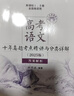 2026適用 高考語(yǔ)文十年真題考點(diǎn)精講與分類(lèi)詳解 謝明波編著(zhù) 全國高考語(yǔ)文卷真題研究歸納總結高考語(yǔ)文題型精講真題精練 新華正版 正版正貨 新華書(shū)店 曬單實(shí)拍圖