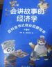 【官方正版】會(huì )講故事的經(jīng)濟學(xué) 共20冊 百科全書(shū)式商業(yè)啟蒙繪本給孩子的財商啟蒙繪本 4-6-8-10歲兒童 羊東著(zhù) 新華出版社 會(huì )講故事的經(jīng)濟學(xué)【正版全新】 曬單實(shí)拍圖