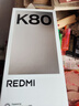 小米REDMI K80 國家補貼 第三代驍龍8 6550mAh大電池 玄夜黑 12+256 紅米5G手機 曬單實(shí)拍圖