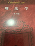 刑法學(xué)(第10版全國高等學(xué)校法學(xué)專(zhuān)業(yè)核心課程教材) 曬單實(shí)拍圖