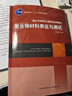 聚合物材料表征與測試/高分子材料與工程專(zhuān)業(yè)系列教材，普通高等教育“十一五”國家級規劃教材 曬單實(shí)拍圖