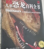 DK兒童恐龍百科全書(shū) 精裝加厚版 恐龍世界大全 中小學(xué)生科普百科書(shū)籍 6-14歲史前動(dòng)物圖鑒 男孩最喜歡的科普書(shū)  曬單實(shí)拍圖