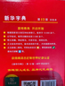新華字典第12版雙色本贈新華詞典數字版1年使用權 商務(wù)印書(shū)館2025年新版中小學(xué)生語(yǔ)文常備工具書(shū) 可搭購教材教輔現代漢語(yǔ)詞典古漢語(yǔ)常用字字典牛津高階英語(yǔ)詞典作文書(shū)成語(yǔ)古代漢語(yǔ)詞典 曬單實(shí)拍圖