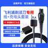 金陵聲寶 飛利浦剃須刀充電器理發(fā)器刮胡刀充電線(xiàn)S1112/S2306/S5803/S8850/X5001/2/3 線(xiàn)+充電頭 曬單實(shí)拍圖
