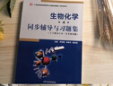 正版包郵】生物化學(xué) 朱圣庚 王鏡巖 第4版 同步輔導與習題集+生物化學(xué)習題解析 第四版+生物化學(xué)同步訓練與考研題解 同步輔導與習題集 曬單實(shí)拍圖