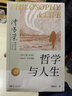 【正版】哲學(xué)與人生 傅佩榮 修訂第10版 以西方哲學(xué)為經(jīng) 以東方哲學(xué)為緯 拓展生命格局 判斷價(jià)值 明辨是非 哲學(xué)知識讀物東方出版社 哲學(xué)與人生 修訂第10版 曬單實(shí)拍圖