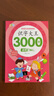 幼兒認字識字大全3000字幼兒園中班大班學(xué)前班幼小銜接早教啟蒙書(shū) 識字大王3000字全4冊 無(wú)規格 曬單實(shí)拍圖