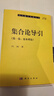 集合論導引（第一卷） 現代數學(xué)基礎叢書(shū)178 曬單實(shí)拍圖