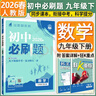 2026初中必刷題九年級下冊上冊2025秋新版同步練習冊人教版初三9年級教材同步輔導資料書(shū)理想樹(shù) 九下數學(xué)【人教版】26春 曬單實(shí)拍圖