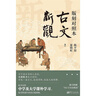明清散文十家：從文人之文到學(xué)者之文+古文新觀(guān)（版刻對照本）陳平原，夏曉虹 編 東方出版社 古文新觀(guān)：版刻對照本初中高階全3冊 曬單實(shí)拍圖