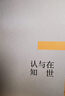 【新華書(shū)店】在世與認知 陳嘉映 著(zhù) 云南人民出版社 陳嘉映先生開(kāi)創(chuàng  )性哲學(xué)之作 夯實(shí)精神根底 找到生活的另一種解法 北京理想國 哲學(xué) 西方哲學(xué) 西方哲學(xué)史 哲學(xué)的故事 萊布尼茨 康德 尼采 圖書(shū) 書(shū)籍 曬單實(shí)拍圖