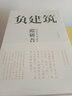負(fù)建筑 原研哉 藝術(shù)設(shè)計(jì) 日常生活的陌生化 平面設(shè)計(jì) 日常生活 建筑產(chǎn)品 平面廣告版式設(shè)計(jì)書籍 色彩 曬單實(shí)拍圖