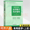 【官方可選】高等數學(xué)同濟第八版上下冊 同濟大學(xué)高數第8版習題冊練習題習題集習題全解指南考研輔導書(shū) 線(xiàn)性代數 概率論與數理統計等教材講義課本大一教輔 高等數學(xué)同步輔導 上冊 適用同濟八版 曬單實(shí)拍圖