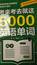 【真便宜】考來(lái)考去就這5000英語(yǔ)單詞 漫畫(huà)秒記場(chǎng)景分類(lèi)英語(yǔ)單詞快速高效記憶英語(yǔ)單詞詞匯 【單冊】考來(lái)考去就這5000英語(yǔ)單詞 曬單實(shí)拍圖
