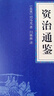 中華國學(xué)經(jīng)典精粹：資治通鑒 （歷史地理必讀本） 曬單實(shí)拍圖