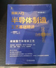 一本書(shū)讀懂芯片制程設備+圖解入門(mén)半導體制造設備基礎與構造精講+半導體制造工藝基礎精講+功率半導體基礎與工藝精講 套裝全4冊 半導體集成電路芯片技術(shù)教程書(shū)籍 曬單實(shí)拍圖