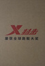 特步（XTEP）【硬地克星】?jì)汕Ч镂宕凶舆\動(dòng)鞋透氣輕便減震耐磨體考跑步鞋 曬單實(shí)拍圖