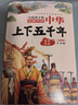 中華上下五千年（10冊）中國歷史故事小學(xué)生課外閱讀必讀彩圖注音版兒童文學(xué)經(jīng)典閱讀叢書(shū)含思維導圖 曬單實(shí)拍圖