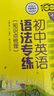 初中英語(yǔ)語(yǔ)法專(zhuān)練 大字版 知識點(diǎn)梳理 全國 中學(xué)英語(yǔ)專(zhuān)練百分百 曬單實(shí)拍圖