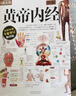 圖解黃帝內經(jīng) 全彩色 附贈養生食療掛圖 720頁(yè)大厚本全面醫學(xué)典籍 養生保健中醫經(jīng)典醫學(xué)典籍健康知識書(shū)籍 曬單實(shí)拍圖