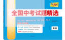 天利38套2026新中考語(yǔ)文數學(xué)英語(yǔ)物理化學(xué)歷史道德與法治地理生物真題試卷中考真題試卷套卷全套天利38套官方旗艦店全國中考試題精選歷年中考真題模擬試卷全國版 【2026中考適用】英語(yǔ) 曬單實(shí)拍圖
