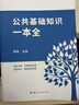 2026年公共基礎知識思維導圖公基學(xué)霸筆記行測政治理論常識判斷三支一扶社區國企職業(yè)能力測驗公務(wù)員事業(yè)單位編考試教材題庫公共基礎知識一本全 2026全套上岸：一本全+學(xué)習指導+思維導圖+時(shí)政 曬單實(shí)拍圖
