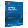 高中數學(xué)思想方法導引 曬單實(shí)拍圖