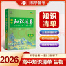 【科目自選】高中知識清單2026新教材版 高中高一高二高三新高考版教材知識點(diǎn)專(zhuān)項解讀教輔工具高中一二三輪復習資料曲一線(xiàn)高三復習資料 【2026】高中生物 新教材版 曬單實(shí)拍圖