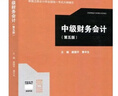 【用過(guò)部分筆記】教材+習題集 中級財務(wù)會(huì )計第五版第5版 路國平 黃中生 高等教育出版社 財務(wù)管理專(zhuān)業(yè)教材 9787040625035、9787040626247 教材 中級財務(wù)會(huì )計第五版 曬單實(shí)拍圖