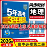 【高一下冊科目自選】2026新高考版 五年高考三年模擬53高中必修第二2冊人教版 五三高一必修二練習冊 高中練習冊 【必修二】地理（人教版） 曬單實(shí)拍圖