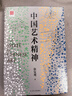 【包郵】中國藝術(shù)與文化 中國藝術(shù)史 藝術(shù)的故事 中國藝術(shù)精神 徐復觀(guān)書(shū)籍 曬單實(shí)拍圖