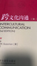 跨文化溝通（第二版） 曬單實(shí)拍圖