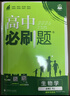 2026高中必刷題 高一下 生物學(xué) 必修 第二冊 人教版 教材同步練習冊 理想樹(shù)圖書(shū) 曬單實(shí)拍圖