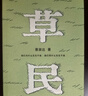 【隨機印簽書(shū)簽】草民（百萬(wàn)暢銷(xiāo)書(shū)作家蔡崇達全新中短篇集，故鄉三部曲（《皮囊》《命運》《草民》）收官力作！即使生如草芥，也當有名有姓。） 小說(shuō) 曬單實(shí)拍圖