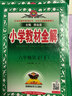 2026春小學(xué)教材全解六年級下冊語(yǔ)文數學(xué)英語(yǔ)人教版北師版 薛金星6年級教材解讀同步練習冊輔導書(shū) 六年級下冊語(yǔ)文 教材全解+同步作文 曬單實(shí)拍圖