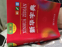 新華字典第12版雙色本贈新華詞典數字版1年使用權 商務(wù)印書(shū)館2025年新版中小學(xué)生語(yǔ)文常備工具書(shū) 可搭購教材教輔現代漢語(yǔ)詞典古漢語(yǔ)常用字字典牛津高階英語(yǔ)詞典作文書(shū)成語(yǔ)古代漢語(yǔ)詞典 曬單實(shí)拍圖