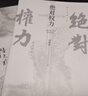 絕對權力（《人民的名義》原著(zhù)作者周梅森傾力打造，教科書(shū)級反腐小說(shuō)，以一場(chǎng)驚天腐敗案洞察人心與人性） 小說(shuō) 曬單實(shí)拍圖