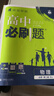 2026高一下冊必刷題必修二高一上冊必刷題必修一數學(xué)語(yǔ)文英語(yǔ)物理化學(xué)生物政治歷史地理上下冊2025秋高中必刷題必修第1冊物理必修三新教材必修一1二2三人教版同步訓練【真便宜】 【必修二】物理 人教版（ 曬單實(shí)拍圖