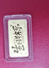 周六福黃金投資金條儲值收藏生日快樂(lè )金磚A1212381約1g38婦女節禮物 曬單實(shí)拍圖