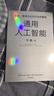 通用人工智能 認知、教育與生存方式的重構 清華大學(xué)劉嘉 著(zhù) AGI時(shí)代生存指南 不被替代性 人與AI 大語(yǔ)言模型 deepseek 范式轉移 基礎科學(xué) 心理與認知科學(xué) 曬單實(shí)拍圖
