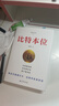 【當當正版】時(shí)寒冰新書(shū) 全球視野下的投資機會(huì ) 時(shí)寒冰說(shuō)未來(lái)二十年作者 經(jīng)濟趨勢研究專(zhuān)家時(shí)寒冰十年磨一劍之作 解碼資本流向 搶占財富先機 【時(shí)寒冰推薦】比特本位 曬單實(shí)拍圖
