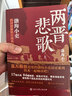 兩晉悲歌（全三冊） 跟著(zhù)渤海小吏，讀一部不一樣的兩晉歷史！ 曬單實(shí)拍圖