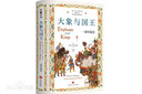 大象與國王 : 一部環(huán)境史（密歇根大學(xué)歷史系教授文化史力作；考古實(shí)物與文獻，解讀大象如何走入人類(lèi)文明） 曬單實(shí)拍圖