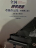全國鋼琴演奏考級作品集（新編第二版） 第一級—第十級（套裝共三冊）鋼琴基礎教程 鋼琴書(shū) 曬單實(shí)拍圖