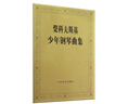 【團購聯(lián)系客服】柴科夫斯基少年鋼琴曲集  人民音樂(lè )出版社 曬單實(shí)拍圖