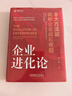現貨 企業(yè)進(jìn)化論 8大方法論破解企業(yè)成長(cháng)難題 薄連明 解鎖千億龍頭企業(yè)的成長(cháng)方法論 企業(yè)經(jīng)營(yíng)管理學(xué)書(shū)籍 曬單實(shí)拍圖