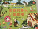 大自然奇妙發(fā)聲書(shū) 繪本0-3歲幼兒早教寶寶觸摸書(shū)嬰兒兒童洞洞翻翻書(shū)幼兒?jiǎn)⒚捎新晻?shū)一歲兩歲寶寶點(diǎn)讀認知書(shū)兒童益智0-1-2歲讀物 大自然奇妙發(fā)聲書(shū)：美麗的春天誰(shuí)在唱 曬單實(shí)拍圖
