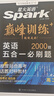 2026新版星火英語(yǔ)巔峰訓練五合一必刷題高二（新高考專(zhuān)用）2026新版英語(yǔ)專(zhuān)項練習高考真題新高考英語(yǔ)閱讀理解語(yǔ)法填空完形填空七選五聽(tīng)力讀后續寫(xiě)作文必刷題真題 曬單實(shí)拍圖