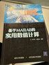 基于MATLAB的實(shí)用數值計算 石辛民,郝整清 清華大學(xué)出版社，北京交通大學(xué)出版社【正版書(shū)】 曬單實(shí)拍圖